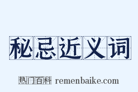 秘忌近义词是什么意思的图片